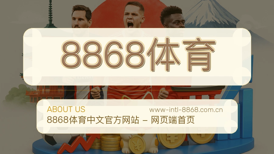 8868体育APP网页多端服务展示